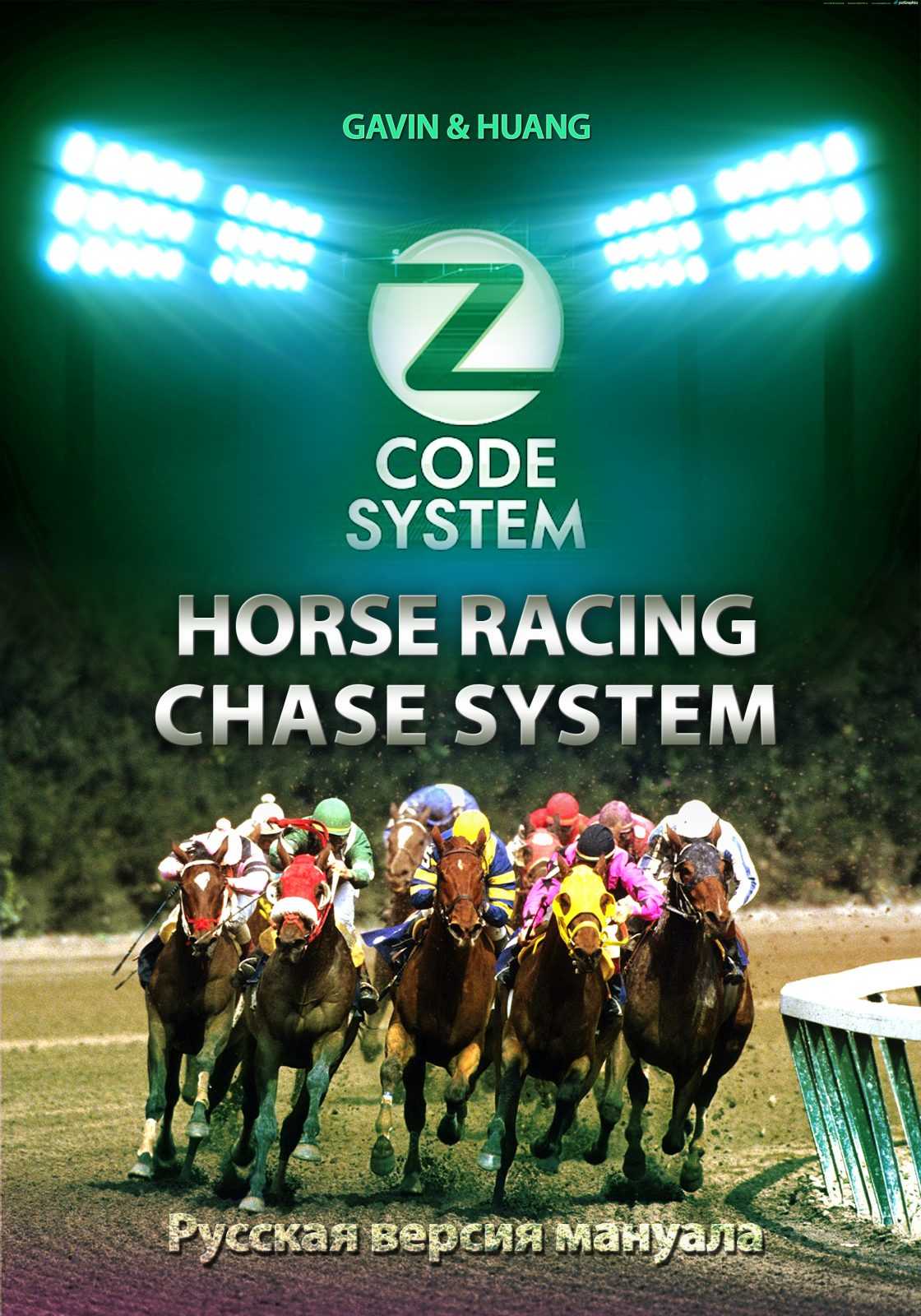 Kniga-HORSE-RACING-CHASE-SYSTEM