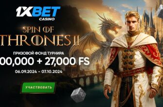 Игроки принимают участие в турнире Spin of Thrones 2 от 1xBet и выигрывают денежные призы