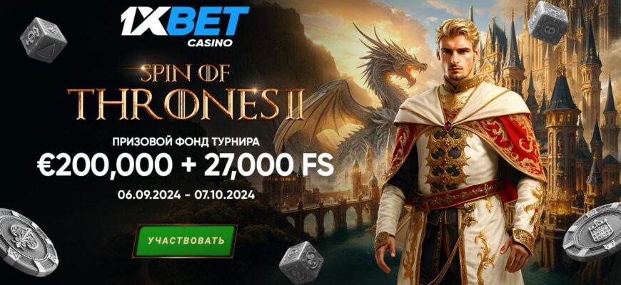 Игроки принимают участие в турнире Spin of Thrones 2 от 1xBet и выигрывают денежные призы