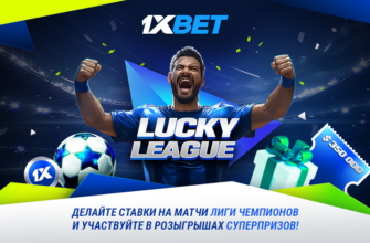 Игроки 1xBet делают ставки на матчи Лиги чемпионов и участвуют в акции Lucky League