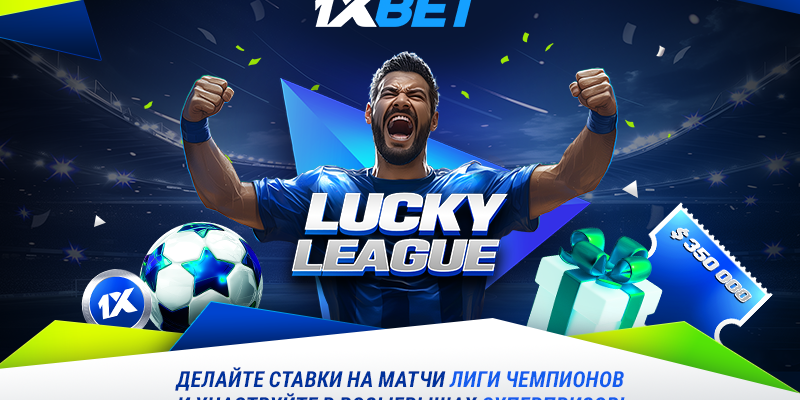 Игроки 1xBet делают ставки на матчи Лиги чемпионов и участвуют в акции Lucky League